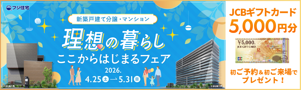 理想の暮らしここからはじまるフェア