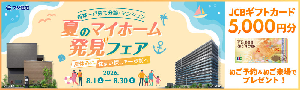 理想の暮らしここからはじまるフェア