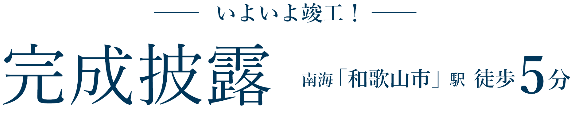 いよいよ竣工！完成披露 南海「和歌山市」駅徒歩5分