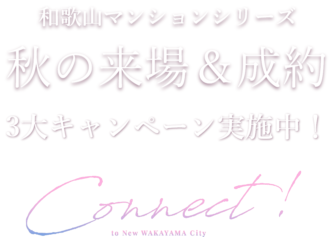 和歌山マンションシリーズ秋の来場＆成約3大キャンペーン実施中！