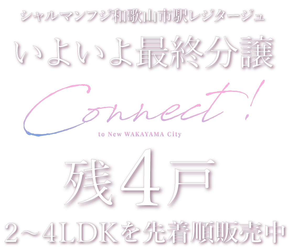 いよいよ最終分譲 実物見学会ご予約受付中！
