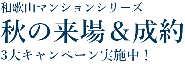 和歌山マンションシリーズ秋の来場＆成約3大キャンペーン実施中！