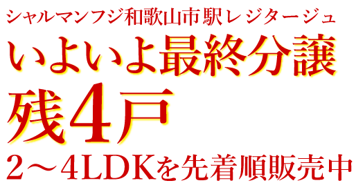 いよいよ最終分譲 実物見学会ご予約受付中！