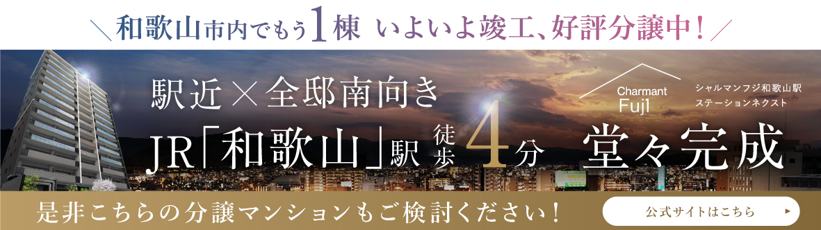 和歌山市内でもう1棟 いよいよ竣工、好評分譲中！　駅近×全邸南向き JR「和歌山」駅徒歩4分 堂々完成　是非こちらの分譲マンションもご検討ください！　公式サイトはこちら