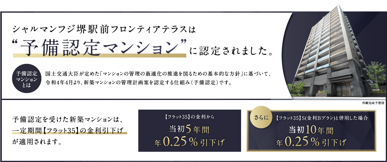 シャルマンフジ和歌山駅ステーションネクストは“予備認定マンション”に認定されました。