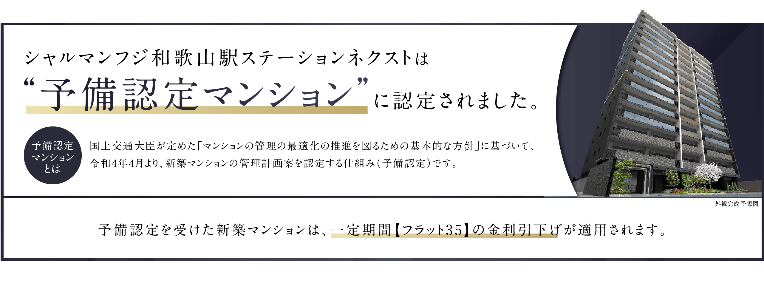 シャルマンフジ和歌山駅ステーションネクストは“予備認定マンション”に認定されました。