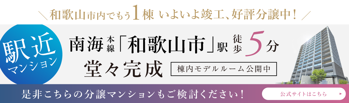 和歌山市駅レジタージュ