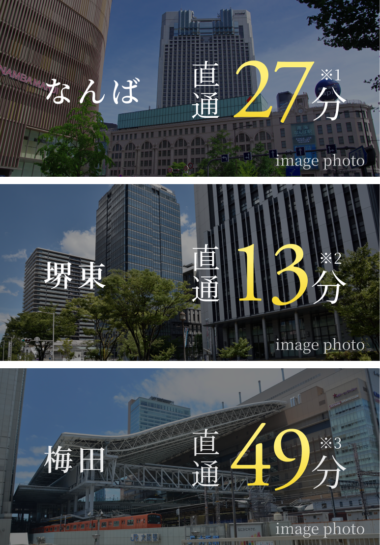 なんば直通27分※1 堺東直通00分※2 梅田直通00分※3