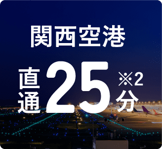 関西空港直通25分