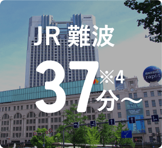 JR難波37分