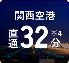 関西空港32分