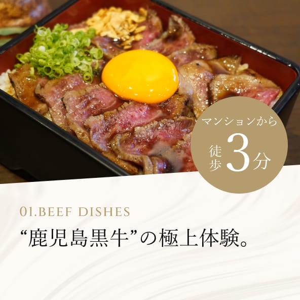 01.Beef Dishes “鹿児島黒牛”の極上体験。マンションから徒歩3分