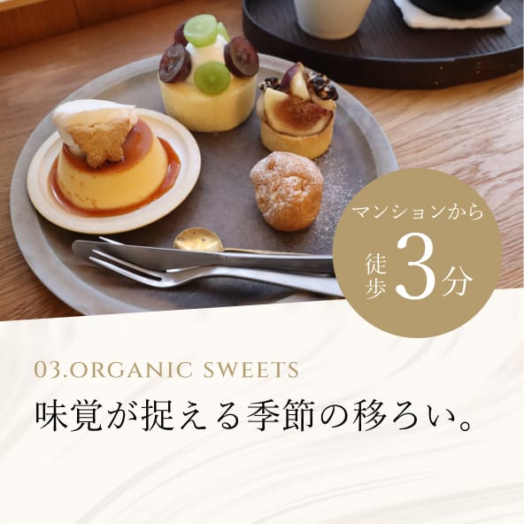 03. Organic Sweets 味覚が捉える季節の移ろいマンションから徒歩3分