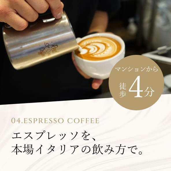 04. Espresso Coffee エスプレッソを、本場イタリアの飲み方で。マンションから徒歩4分