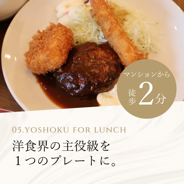 05. Yoshoku for Lunch 洋食界の主役級を１つのプレートに。マンションから徒歩2分