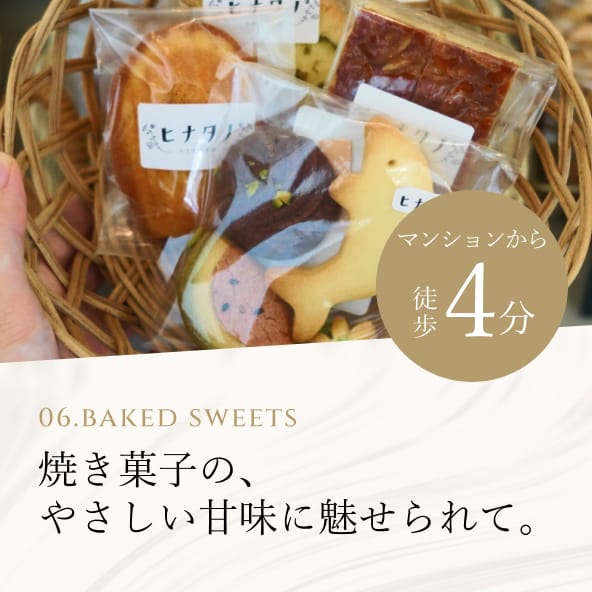 06. Baked Sweets 焼き菓子の、やさしい甘味に魅せられて。マンションから徒歩4分