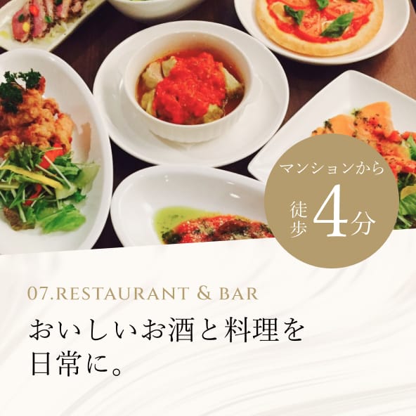 07. Restaurant & Bar おいしいお酒と料理を日常に。マンションから徒歩4分