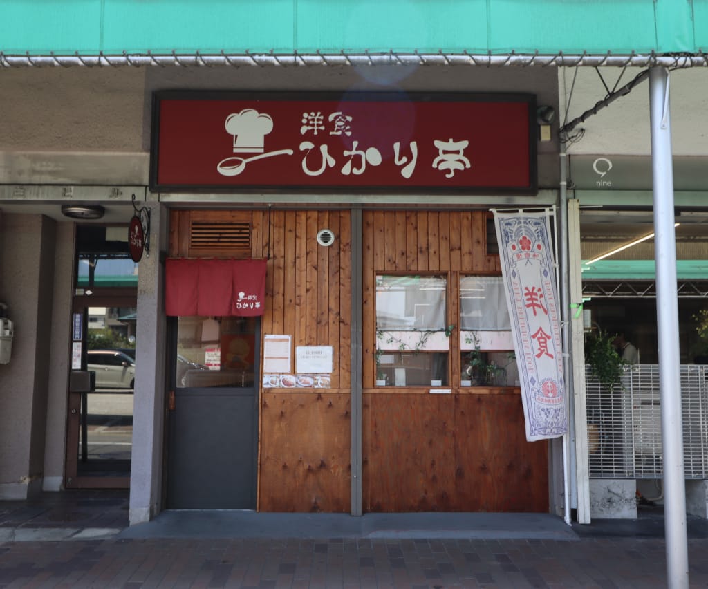 洋食ひかり亭 写真