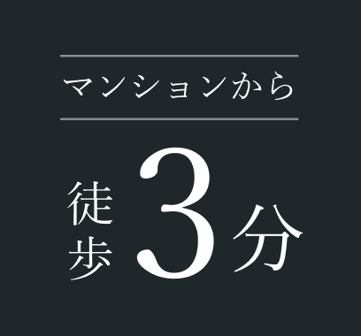 マンションから徒歩3分