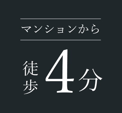 マンションから徒歩4分