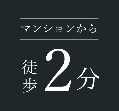 マンションから徒歩2分