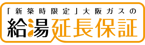 給湯延長保証