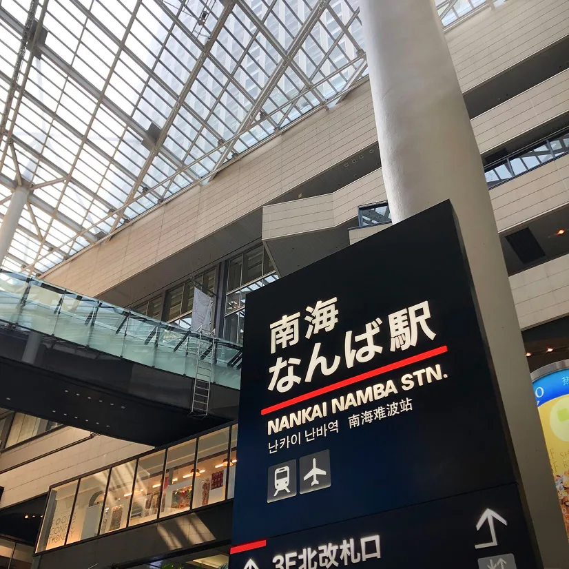 南海なんば駅
