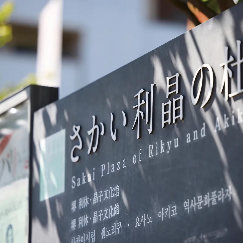 さかい利晶の杜 徒歩5分（約390m）