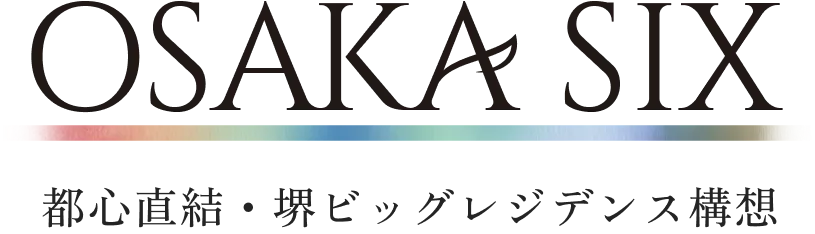 OSAKA SIX 都心直結・堺ビッグレジデンス構想
