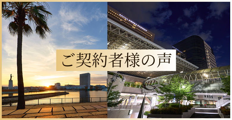 ご契約者様の声