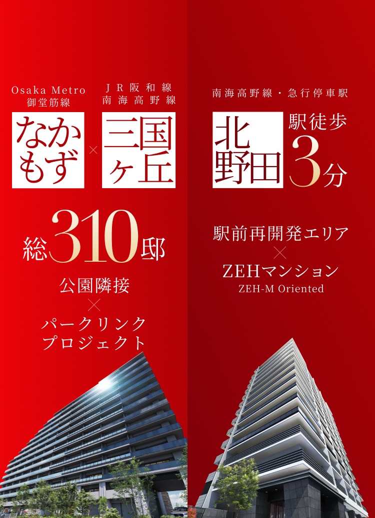 Osaka Metro 御堂筋線「なかもず」駅徒歩11分×南海高野線・JR阪和線「三国ヶ丘」駅徒歩13分 | 南海高野線「北野田」駅徒歩3分  駅前再開発エリア×ZEHマンション