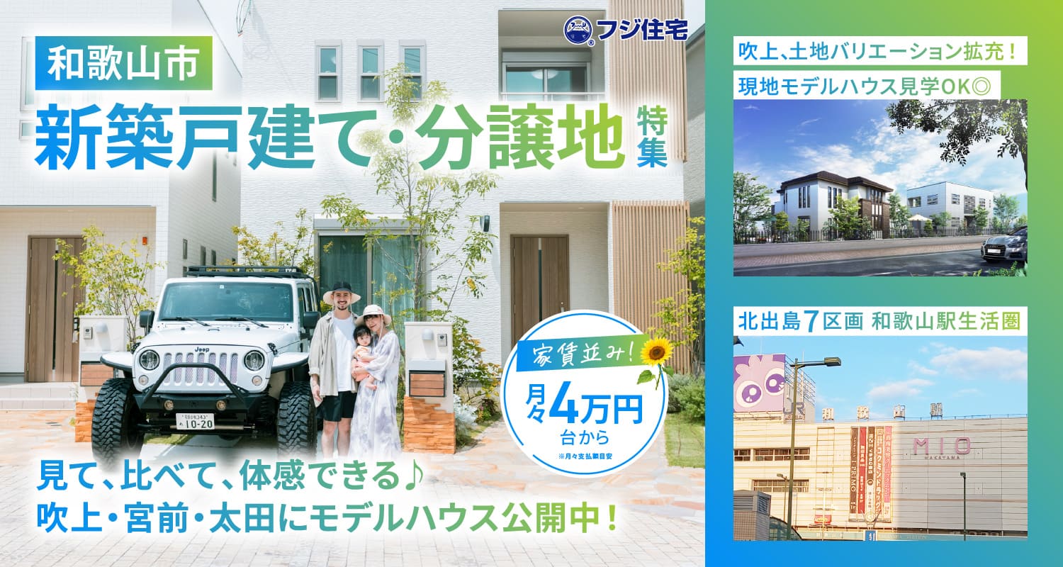 和歌山 新築戸建て・分譲地特集
