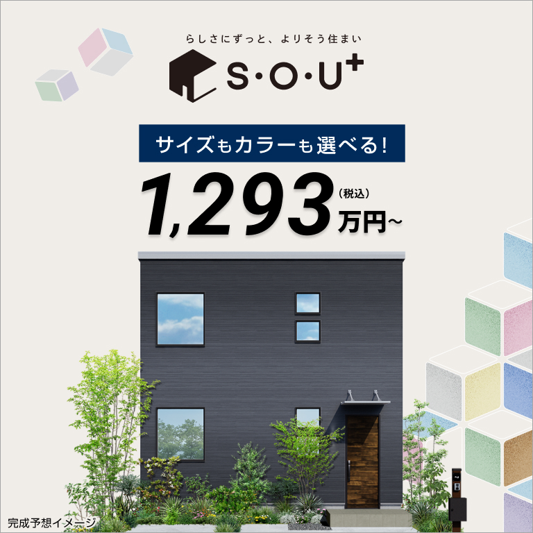 フジ住宅の規格住宅S・O・U+