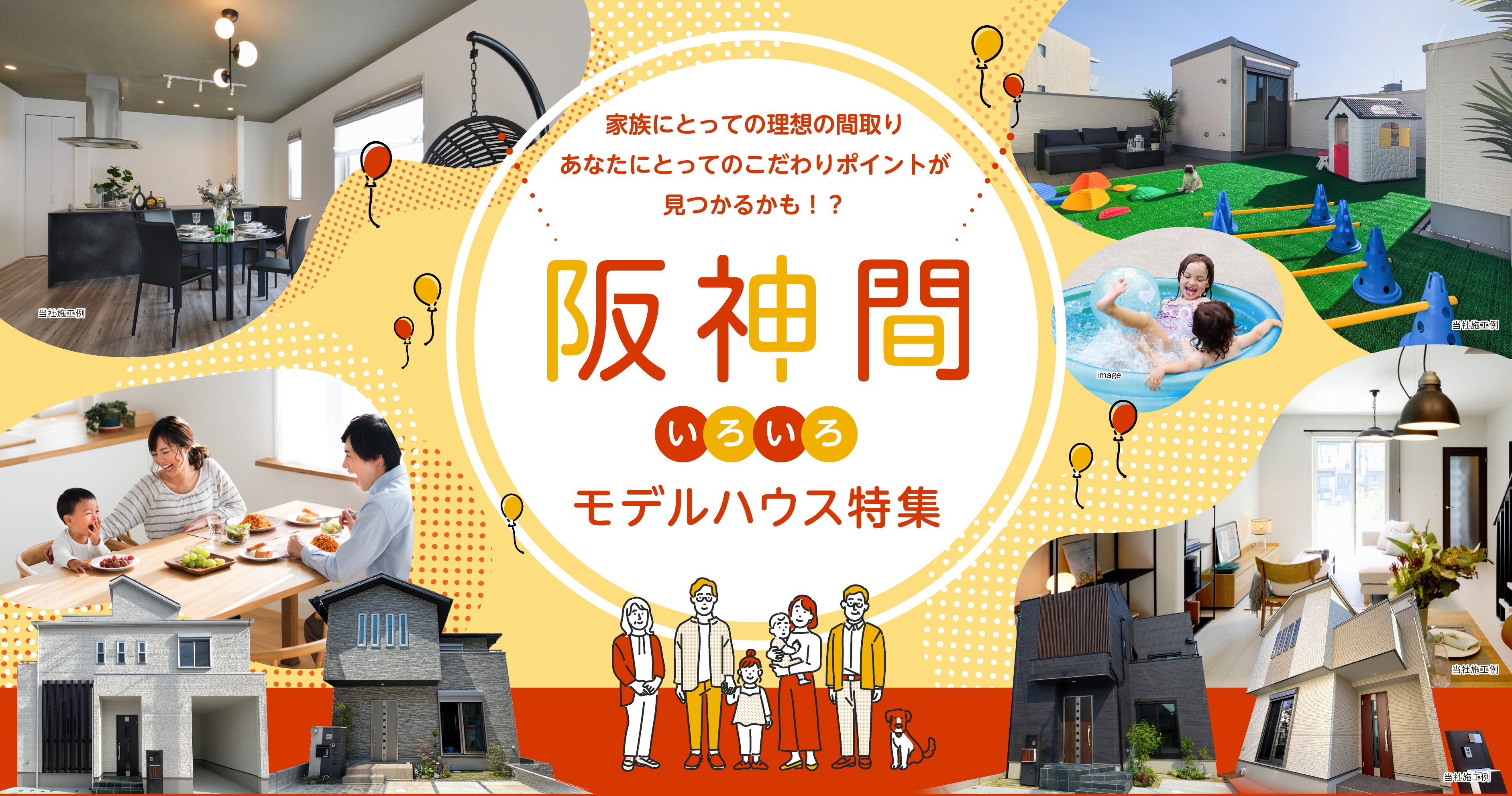 阪神間いろいろモデルハウス特集
