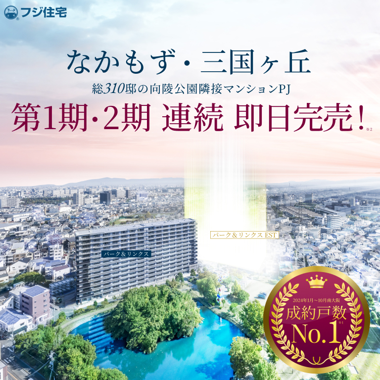 なかもず・三国ヶ丘 マンションプロジェクト