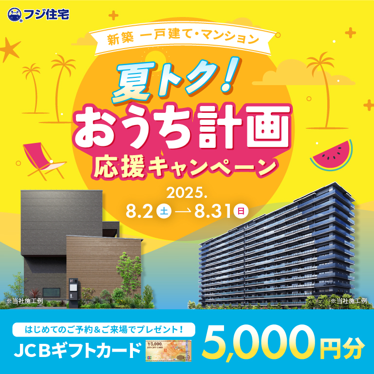 夏トク！おうち計画応援キャンペーン