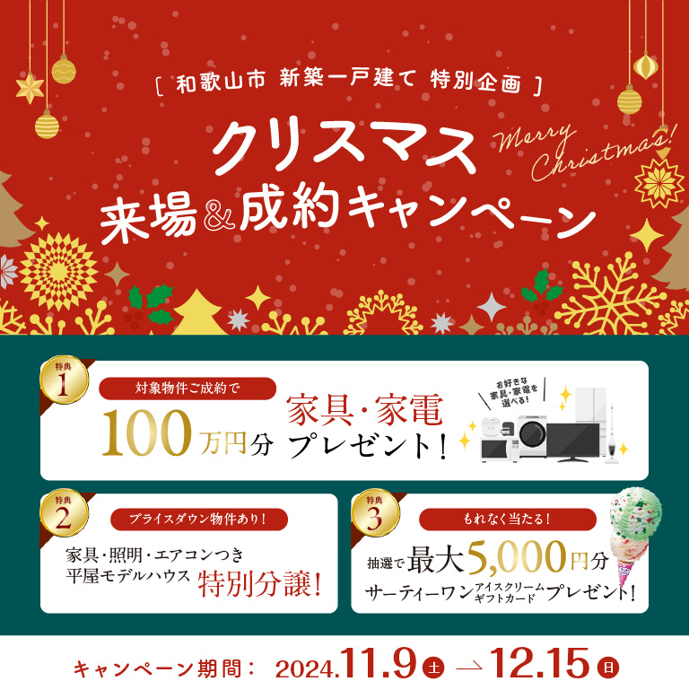 和歌山エリア限定！クリスマス来場＆成約キャンペーン実施中！