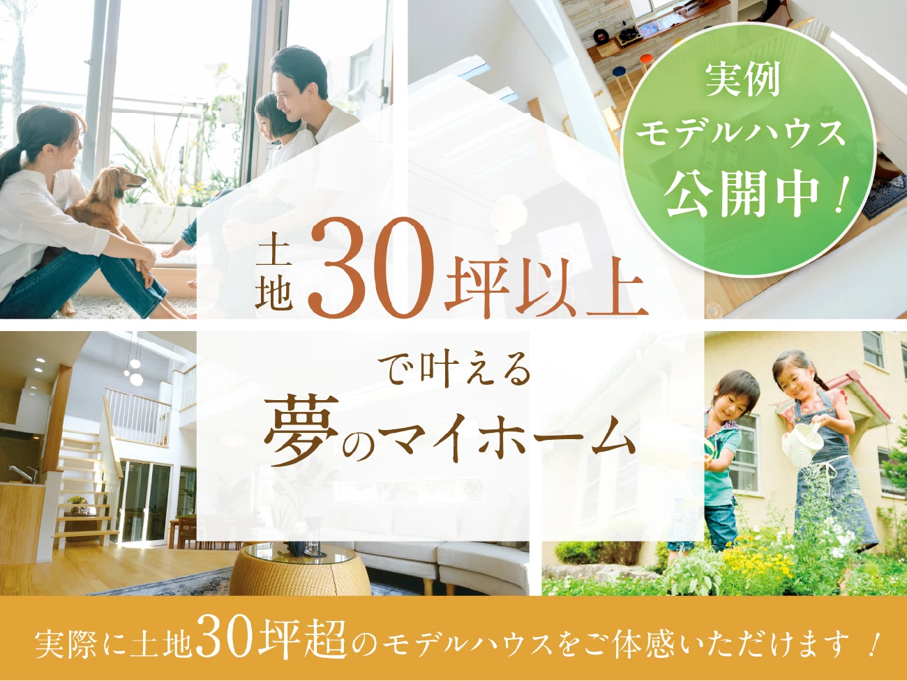 土地30坪以上で叶える夢のマイホーム