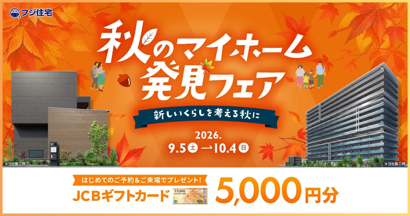秋のマイホーム発見フェア