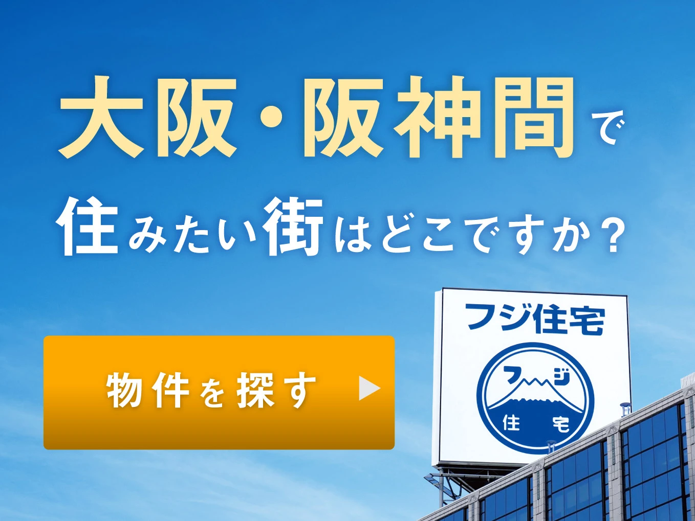 大阪・阪神間で住みたい街はどこですか？物件を探す