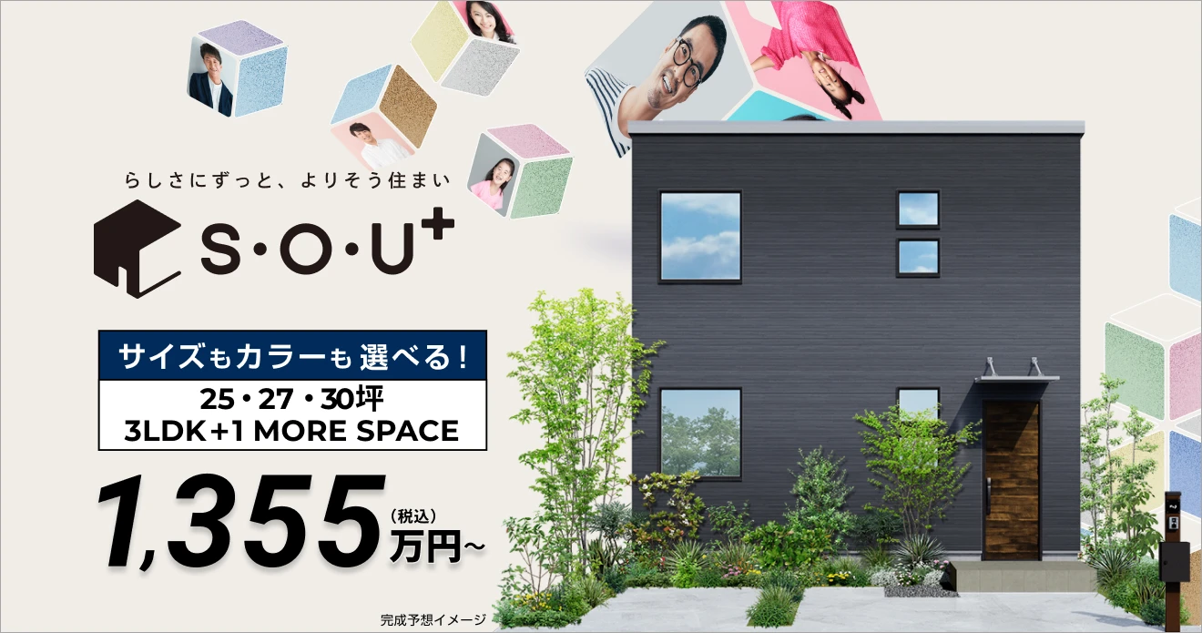 フジ住宅の規格住宅S・O・U+