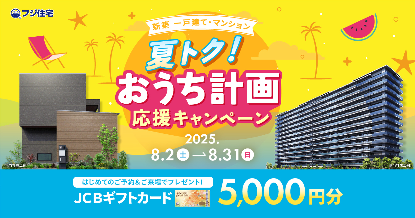 夏トク！おうち計画応援キャンペーン