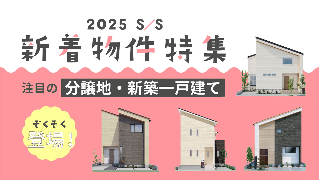  2025年 S/S新着物件特集