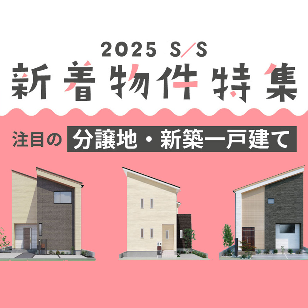  2025年 S/S新着物件特集