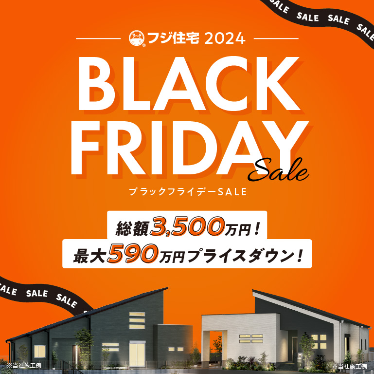 ブラックフライデーSALE！プライスダウン特集