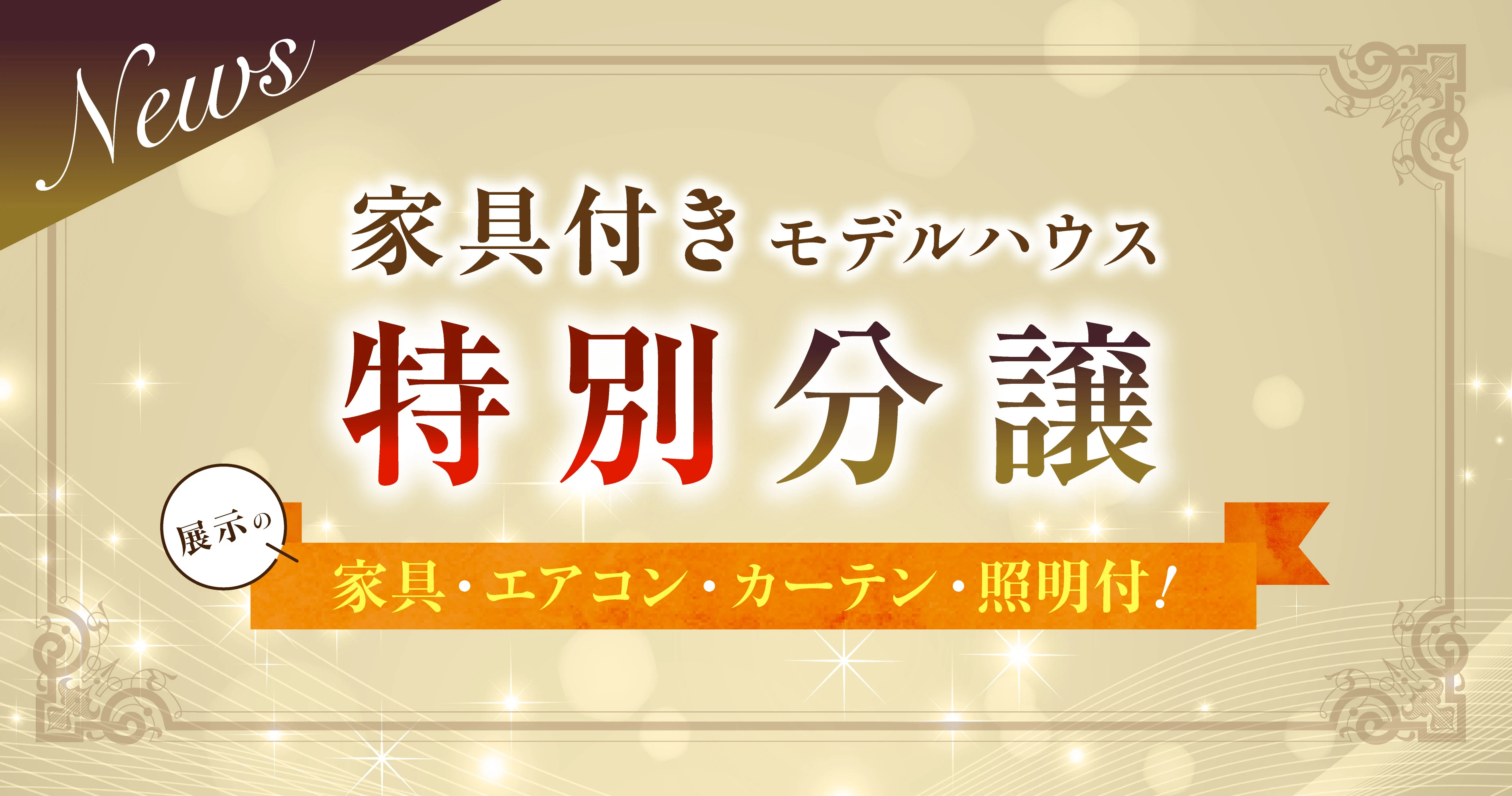 家具付分譲