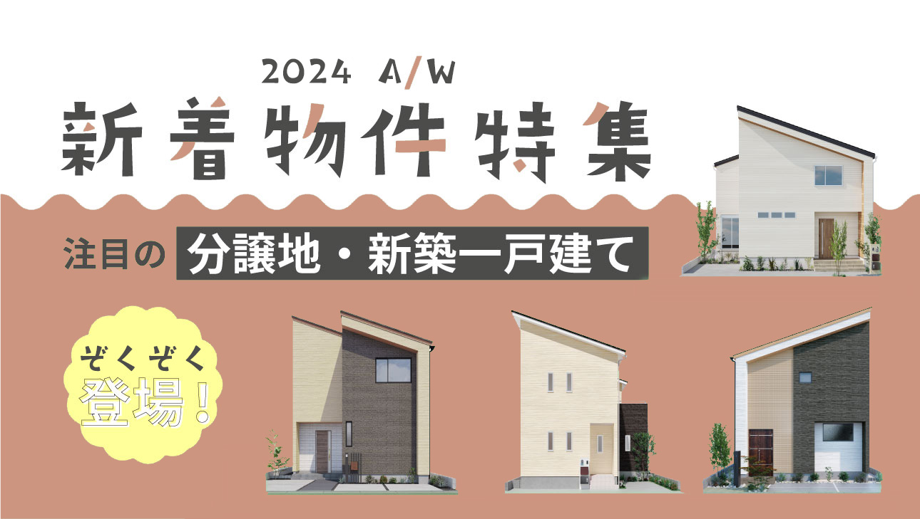  2024年A/W新着物件特集