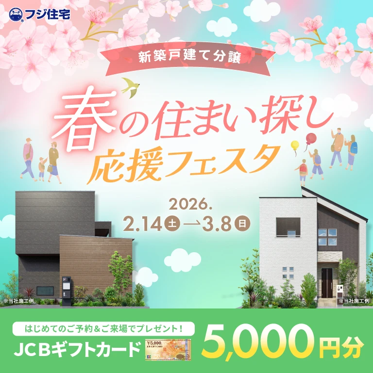 春の住まい探し応援フェスタ