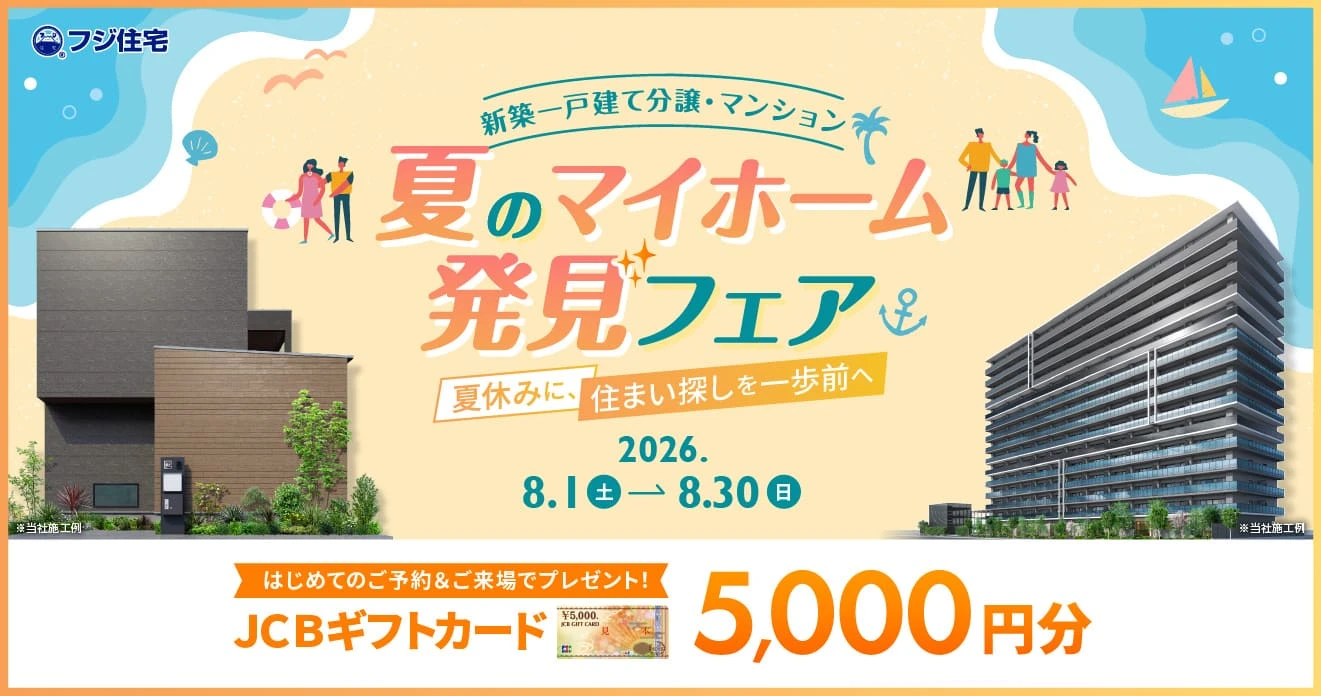 夏のマイホーム発見フェア