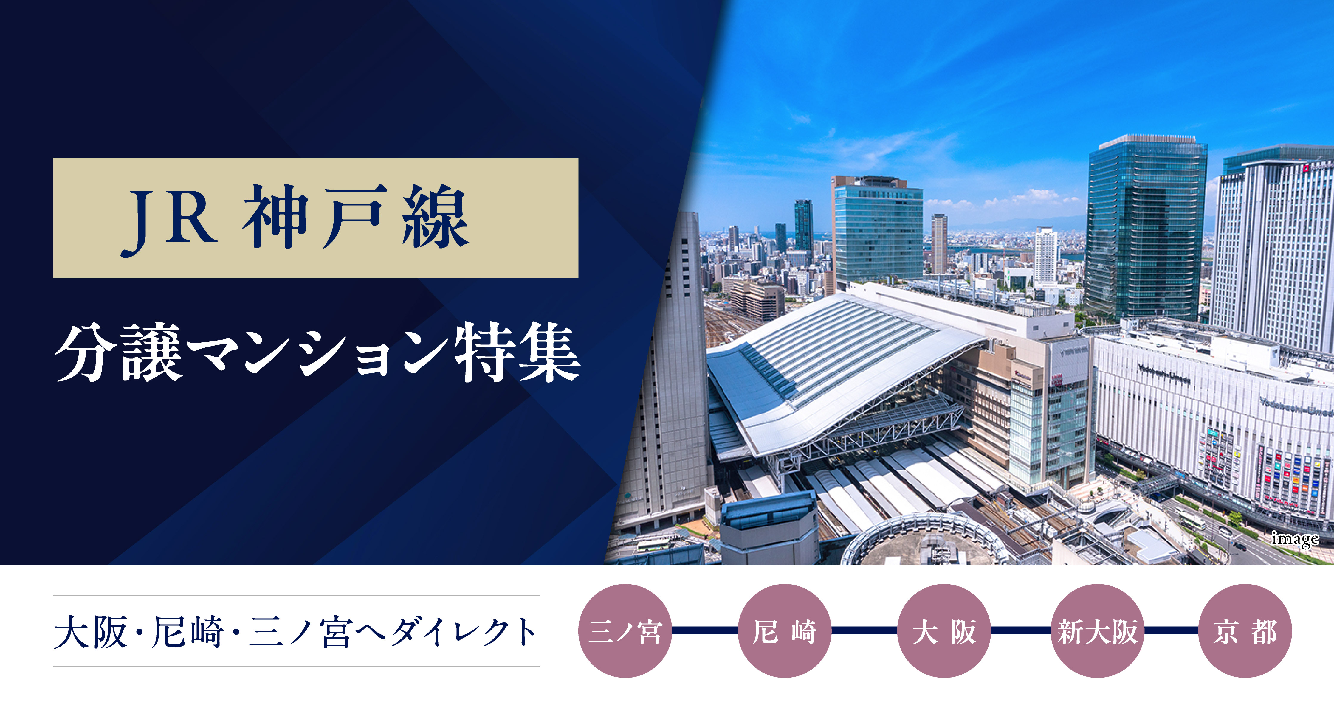 JR神戸線新築分譲マンション